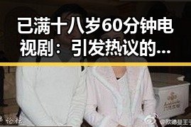 已满十八岁60分钟电视剧：引发热议的最新作品分析