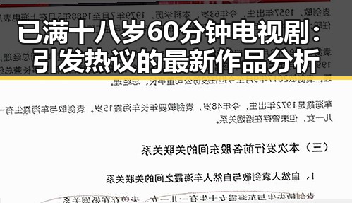已满十八岁60分钟电视剧：引发热议的最新作品分析