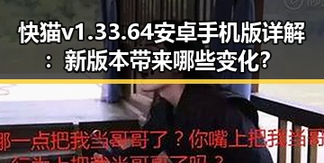 快猫v1.33.64 安卓手机版详解：新版本带来哪些变化？