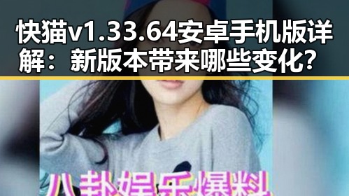 快猫v1.33.64 安卓手机版详解：新版本带来哪些变化？