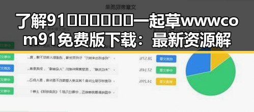 了解91🍆🍑🔞❌❌❌一起草wwwcom91免费版下载：最新资源解析