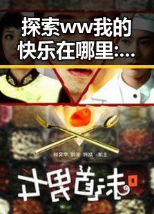 探索 ww我的快乐在哪里:36——六盘水市中的幸福之源