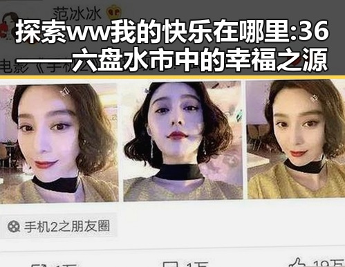 探索 ww我的快乐在哪里:36——六盘水市中的幸福之源