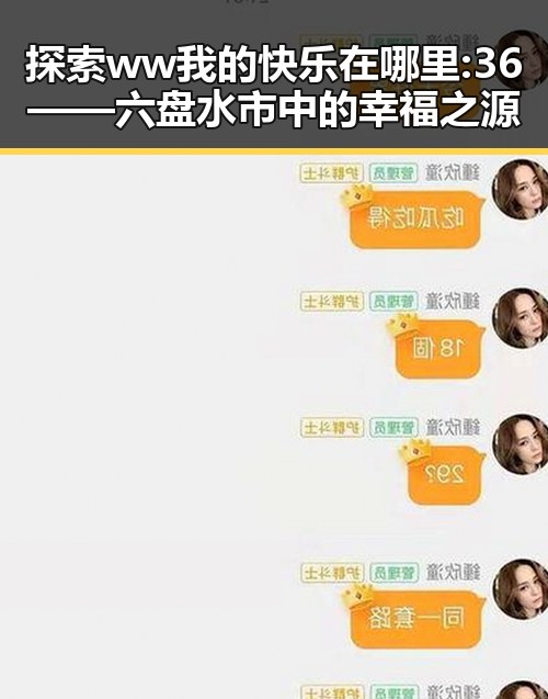 探索 ww我的快乐在哪里:36——六盘水市中的幸福之源