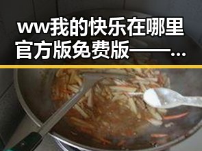 ww我的快乐在哪里官方版免费版——探索辽阳市的精彩体验