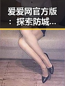 爱爱网官方版：探索防城港市的最新娱乐热点
