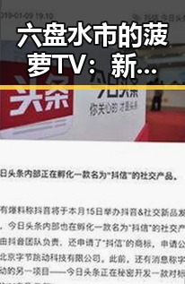 六盘水市的菠萝TV：新兴娱乐平台的崛起与发展