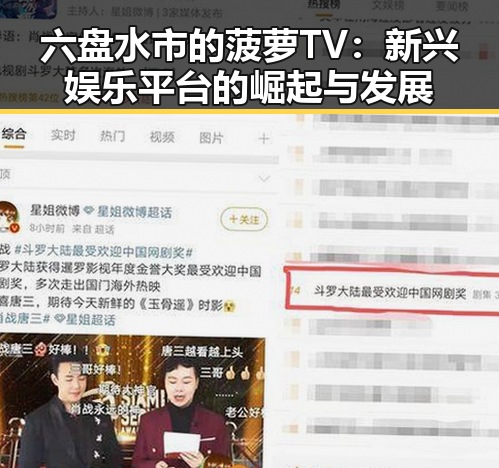 六盘水市的菠萝TV:新兴娱乐平台的崛起与发展