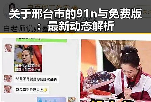 关于邢台市的91n与免费版:最新动态解析