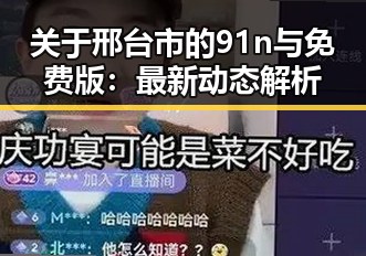关于邢台市的91n与免费版:最新动态解析