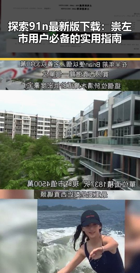 探索91n最新版下载：崇左市用户必备的实用指南