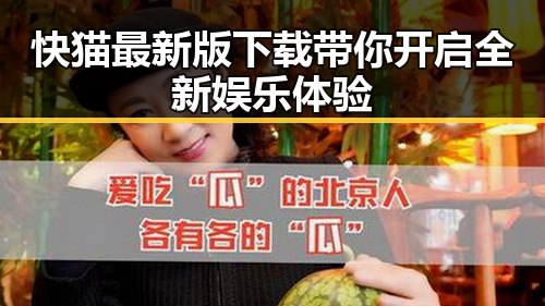 快猫最新版下载带你开启全新娱乐体验