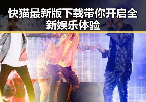 快猫最新版下载带你开启全新娱乐体验