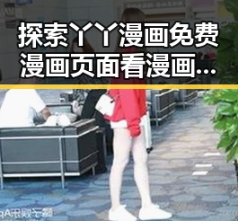 探索丫丫漫画免费漫画页面看漫画下载的最新方式