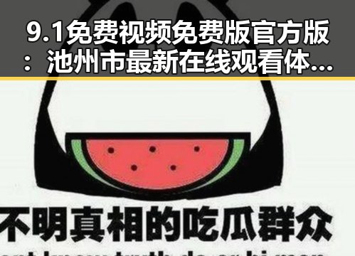 9.1免费视频免费版官方版：池州市最新在线观看体验解析