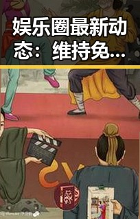 娱乐圈最新动态:维持免费下载9.1版免费下载安装成为焦点
