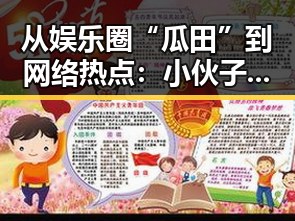 从娱乐圈“瓜田”到网络热点：小伙子泻火老阿视频官方版的反差与关注