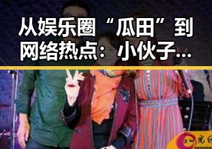 从娱乐圈“瓜田”到网络热点：小伙子泻火老阿视频官方版的反差与关注