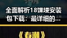 全面解析18馃埐安装包下载：最详细的获取指南