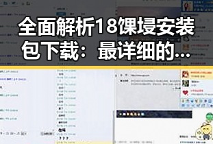 全面解析18馃埐安装包下载：最详细的获取指南