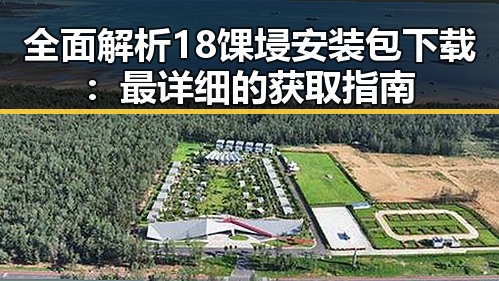 全面解析18馃埐安装包下载：最详细的获取指南