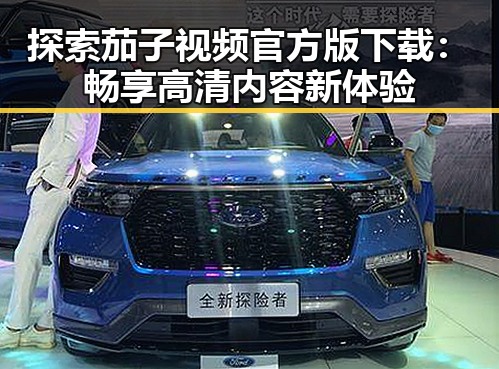 探索茄子视频官方版下载：畅享高清内容新体验