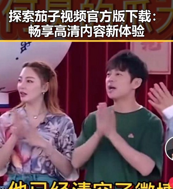 探索茄子视频官方版下载：畅享高清内容新体验