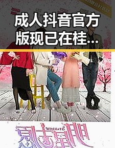 成人抖音官方版现已在桂林市上线，推动本地内容创新