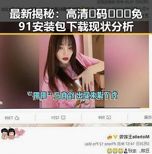 最新揭秘：高清🈚码🔞❌♋免91安装包下载现状分析