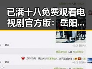已满十八免费观看电视剧官方版：岳阳市的影视新趋势