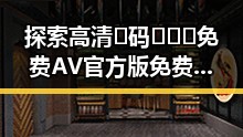 探索高清🈚码🔞❌♋免费AV官方版免费版带来的新体验