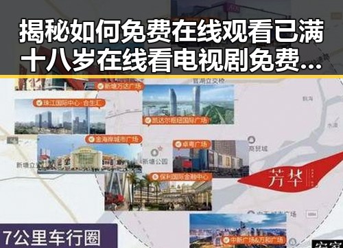 揭秘如何免费在线观看已满十八岁在线看电视剧免费版的便捷途径