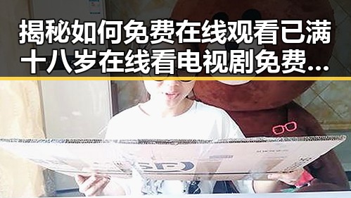 揭秘如何免费在线观看已满十八岁在线看电视剧免费版的便捷途径