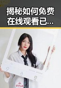 揭秘如何免费在线观看已满十八岁在线看电视剧免费版的便捷途径