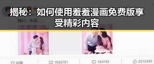 揭秘：如何使用羞羞漫画免费版享受精彩内容