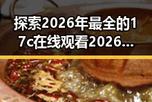 探索2026年最全的17c在线观看2026最新版指南