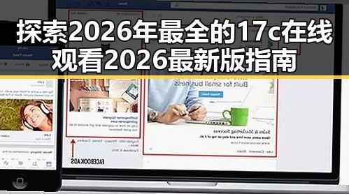 探索2026年最全的17c在线观看2026最新版指南