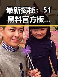 最新揭秘：51黑料官方版免费版在宜宾市的真实现状