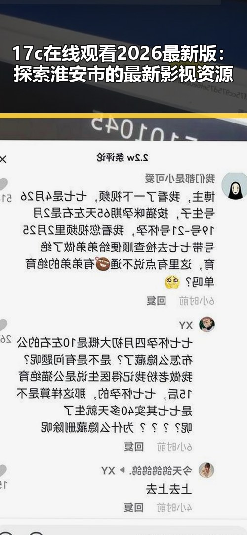 17c在线观看2026最新版：探索淮安市的最新影视资源