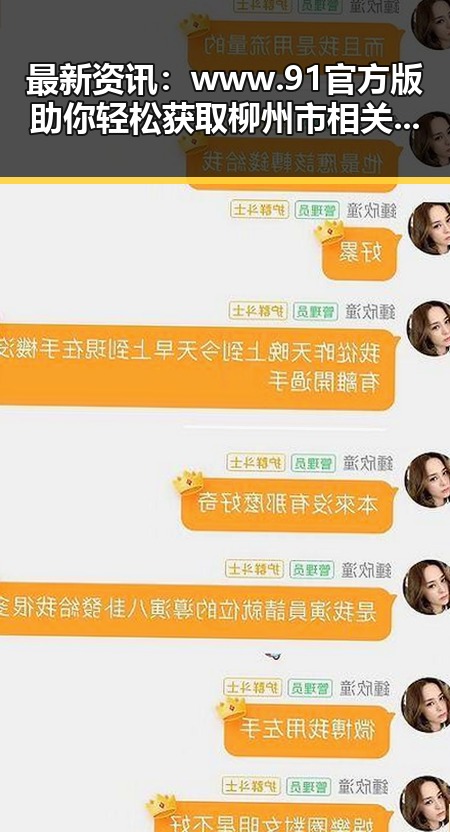 最新资讯:www.91官方版助你轻松获取柳州市相关资源