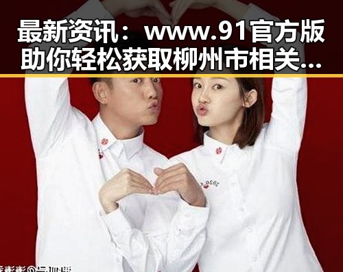 最新资讯:www.91官方版助你轻松获取柳州市相关资源
