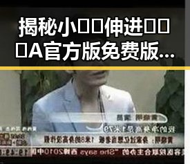 揭秘小🐔🐔伸进🈲🔞🔞A官方版免费版：娱乐圈新风暴的背后反差