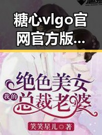 糖心vlgo官网官方版:探索防城港市的最新娱乐资讯
