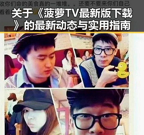 关于《菠萝TV最新版下载》的最新动态与实用指南
