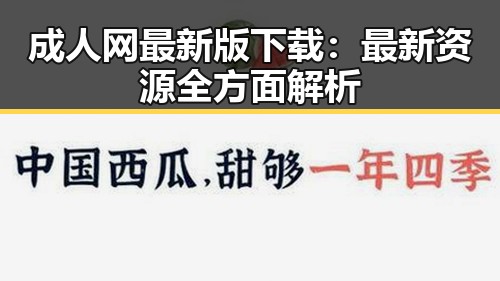 成人网最新版下载：最新资源全方面解析