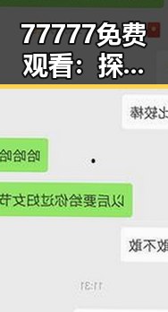 77777免费观看：探索张掖市最新娱乐资源