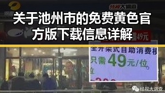 关于池州市的免费黄色官方版下载信息详解