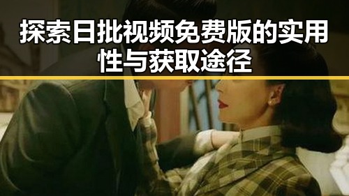 探索日批视频免费版的实用性与获取途径