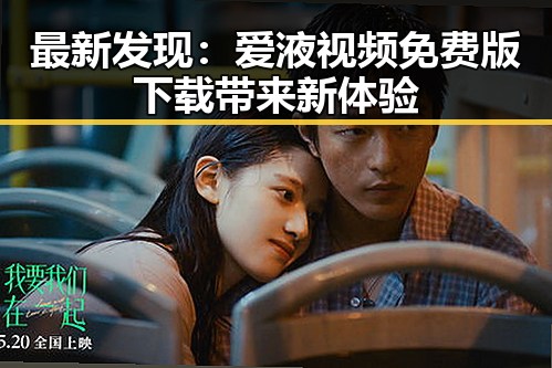 最新发现：爱液视频免费版下载带来新体验
