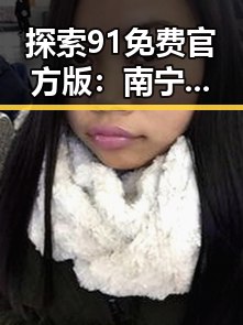 探索91免费官方版：南宁市用户的最佳选择